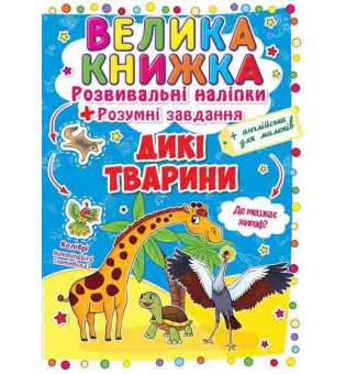 Велика книжка. Розвивальні наліпки. Розумні завдання. Дикі тварини (9789669362988)