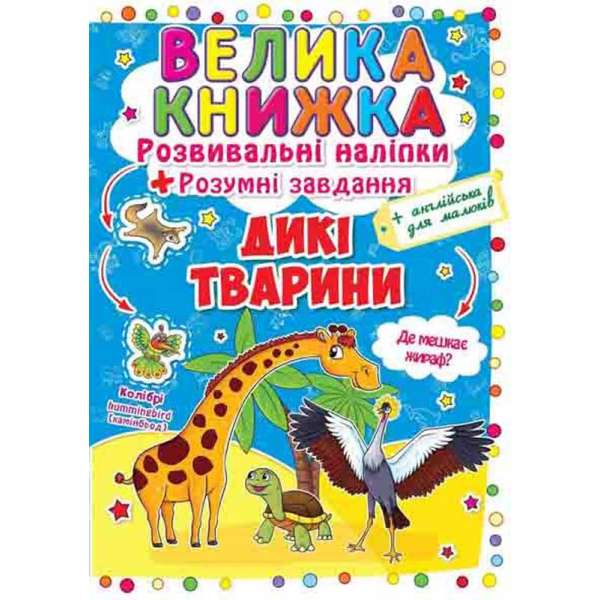 Велика книжка. Розвивальні наліпки. Розумні завдання. Дикі тварини (9789669362988)