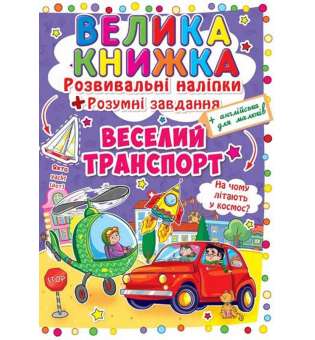 Велика книжка. Розвивальні наліпки. Розумнi завдання. Веселий транспорт (9789669363343)