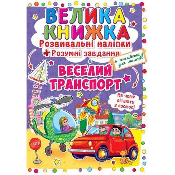 Велика книжка. Розвивальні наліпки. Розумнi завдання. Веселий транспорт (9789669363343)