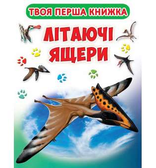 Книга-картонка А-4 "Твоя перша книга. Літаючі ящери (код 416-6)" (укр.) (9789669364166)