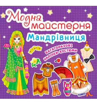 Модна майстерня. Мандрівниця (код 466-1) (9789669364661)