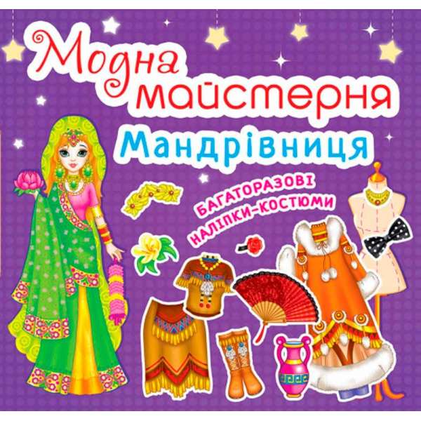 Модна майстерня. Мандрівниця (код 466-1) (9789669364661)