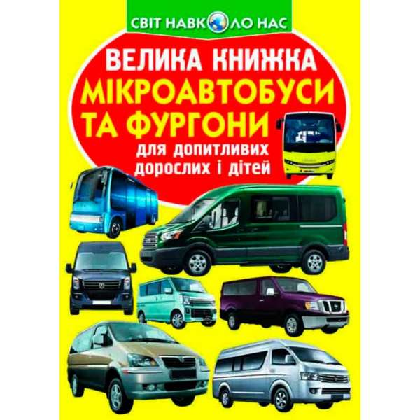 Велика книжка. Мікроавтобуси і фургони (9789669366320)