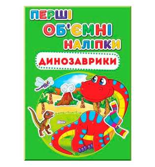 Перші обємні наліпки. Динозаврики