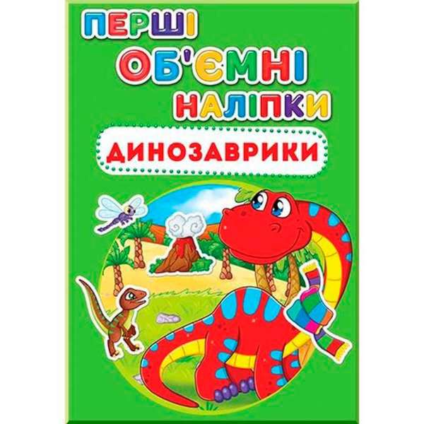 Перші обємні наліпки. Динозаврики