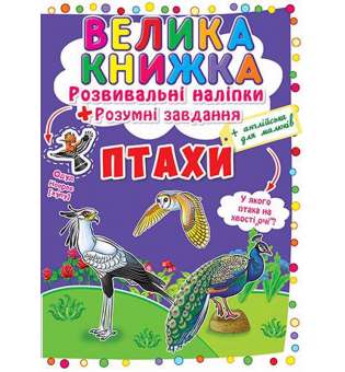 Велика книжка. Розвивальні наліпки. Розумні завдання. Птахи (9789669366573)