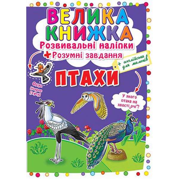 Велика книжка. Розвивальні наліпки. Розумні завдання. Птахи (9789669366573)