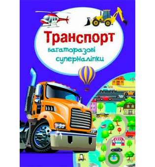 Багаторазовi суперналiпки. Транспорт (9789669367013)