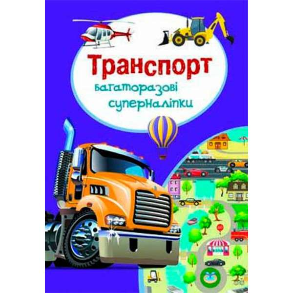 Багаторазовi суперналiпки. Транспорт (9789669367013)