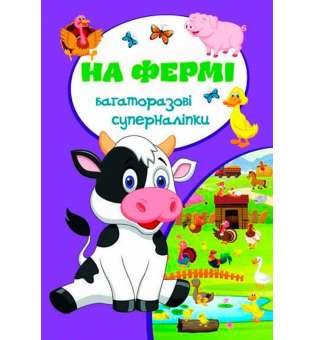 Багаторазовi суперналiпки. На фермі (9789669367020)