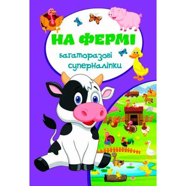 Багаторазовi суперналiпки. На фермі (9789669367020)