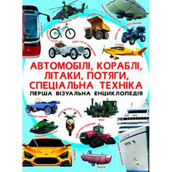 Перша візуальна енциклопедія. Автомобілі,кораблі,літаки,потяги,спец.техніка(9789669367396)