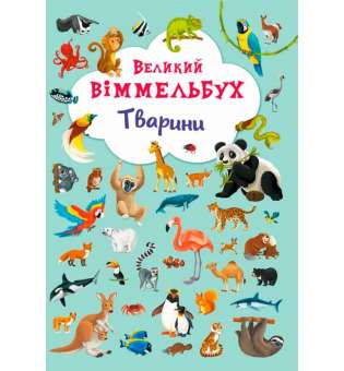 Книга-картонка "Великий виммельбух. Тварини" (укр.) (9789669367860)