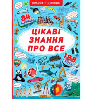 Книжка з секретними віконцями. Цікаві знання про все (9789669368133)