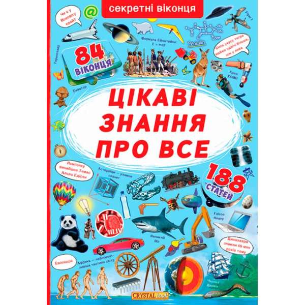 Книжка з секретними віконцями. Цікаві знання про все (9789669368133)