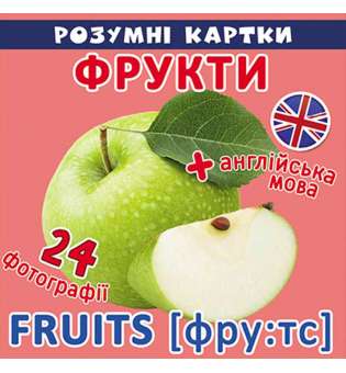 Розумні картки. Фрукти. 12 карток (9789669369079)