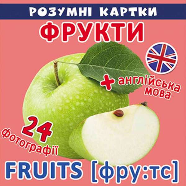 Розумні картки. Фрукти. 12 карток (9789669369079)