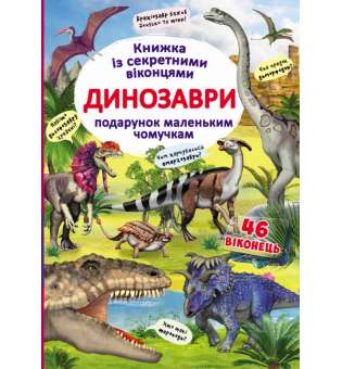 Книжка з секретними віконцями. Динозаври (укр) (9789669369086)