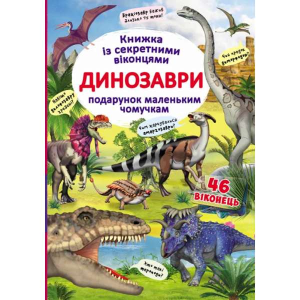 Книжка з секретними віконцями. Динозаври (укр) (9789669369086)