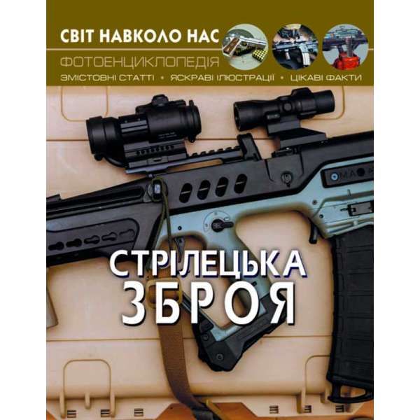 Світ навколо нас. Стрілецька зброя (9789669870162)