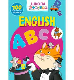 Школа чомучки. English ABC. 100 розвивальних наліпок (9789669870445)