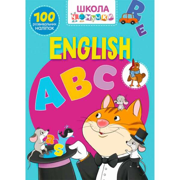 Школа чомучки. English ABC. 100 розвивальних наліпок (9789669870445)