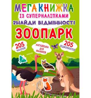 Мегакнижка із суперналіпками. Знайди відмінності. Зоопарк (9789669870797)