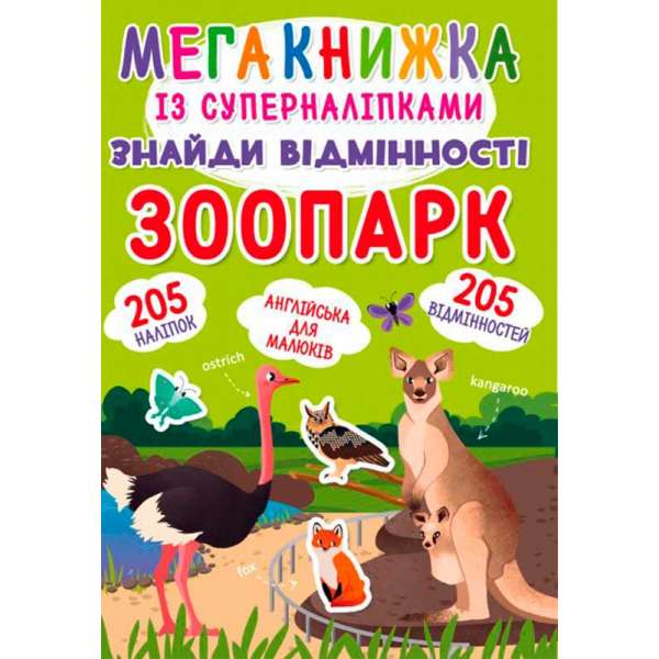 Мегакнижка із суперналіпками. Знайди відмінності. Зоопарк (9789669870797)