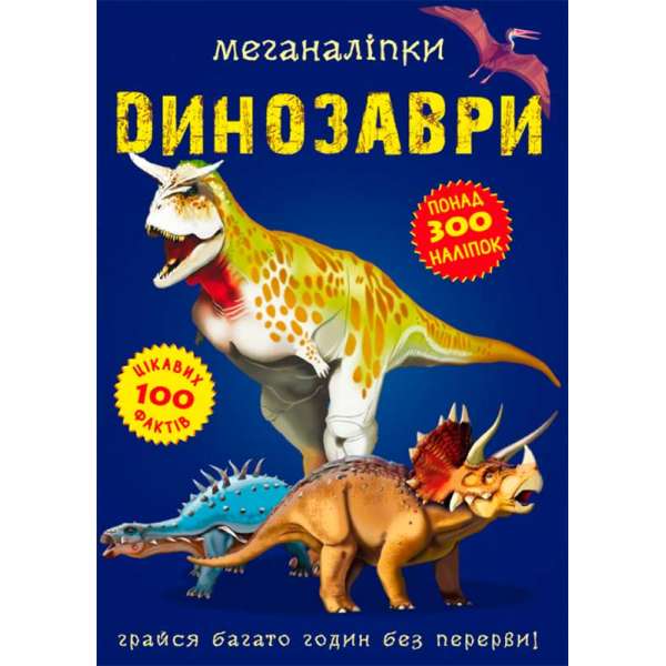 Меганаліпки. Динозаври (9789669870919)