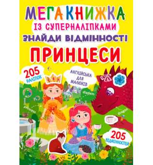 Мегакнижка із суперналіпками. Знайди відмінності. Принцеси (9789669871497)