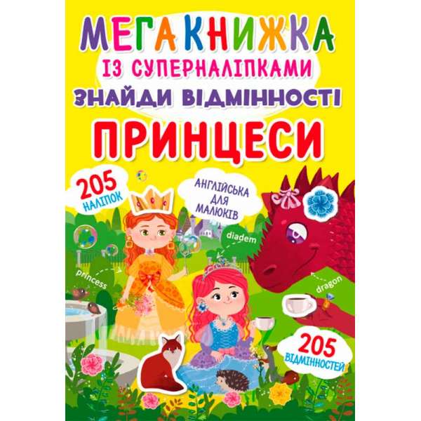 Мегакнижка із суперналіпками. Знайди відмінності. Принцеси (9789669871497)