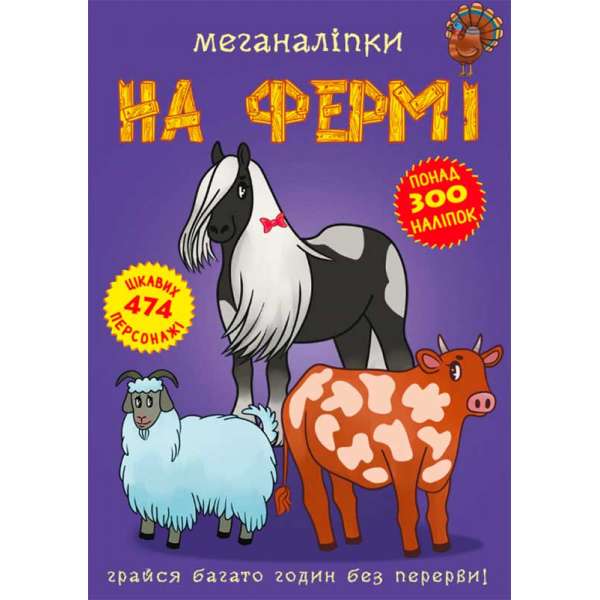 Меганаліпки. На фермі (9789669871824)