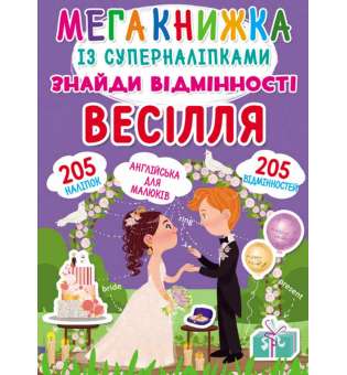 Мегакнижка із суперналіпками. Знайди відмінності. Весілля (9789669871848)