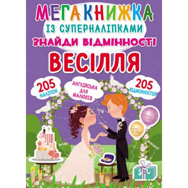 Мегакнижка із суперналіпками. Знайди відмінності. Весілля (9789669871848)