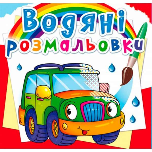 Водяні розмальовки. Легкові машинки (9789669872302)