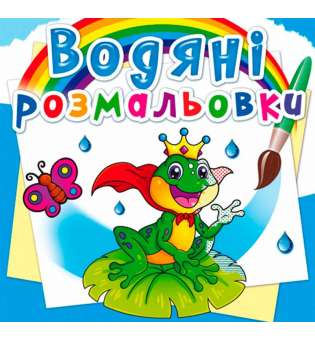 Водяні розмальовки. Підводний світ (9789669872326)