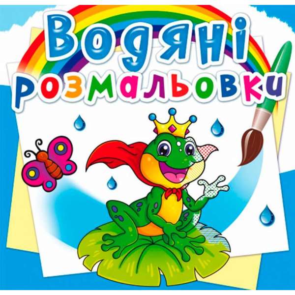 Водяні розмальовки. Підводний світ (9789669872326)