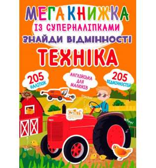 Мегакнижка із суперналіпками. Знайди відмінності. Техніка (9789669872401)