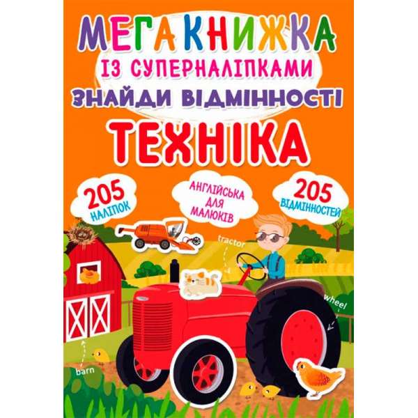 Мегакнижка із суперналіпками. Знайди відмінності. Техніка (9789669872401)