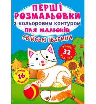 Перші розмальовки з кольоровим контуром для малюків. Свійські тварини.32великі наліпки(9789669873262