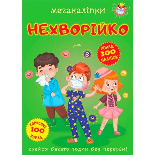 Меганаліпки. Нехворійко (9789669873545)