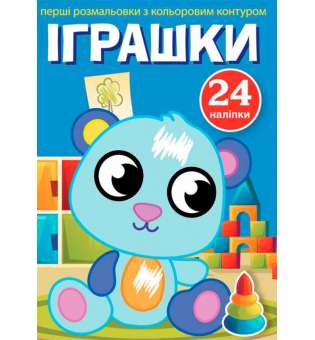 Перші розмальовки з кольоровим контуром і наліпками. Іграшки (9789669873705)