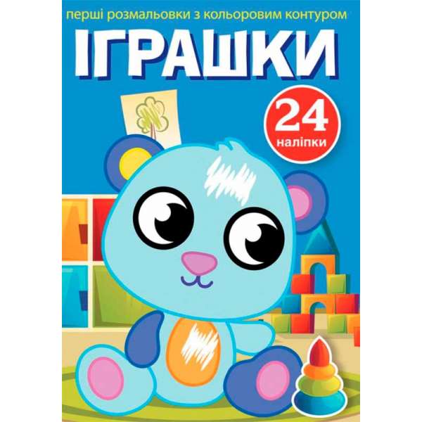 Перші розмальовки з кольоровим контуром і наліпками. Іграшки (9789669873705)