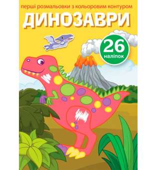 Перші розмальовки з кольоровим контуром і наліпками. Динозаври (9789669873743)