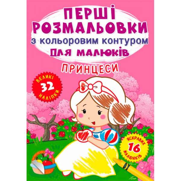 Перші розмальовки з кольоровим контуром для малюків. Принцеси. 32 великі наліпки (9789669873873)