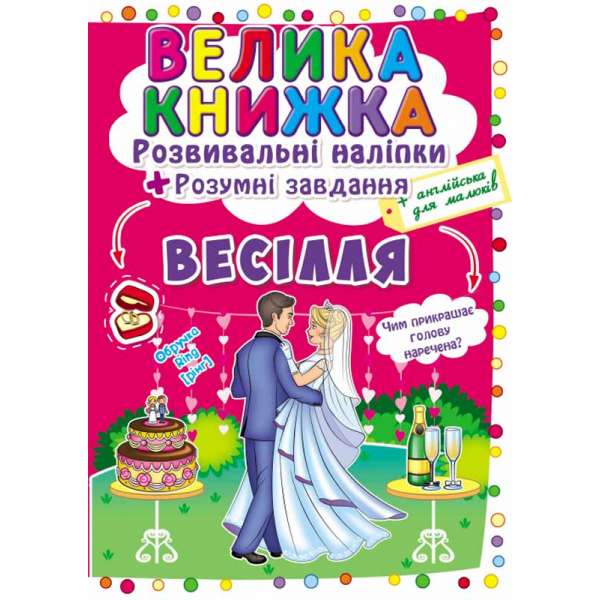 Велика книжка. Розвивальні наліпки. Розумнi завдання. Весілля (9789669873910)