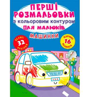 Перші розмальовки з кольоровим контуром для малюків. Машинки. 32 великі наліпки (9789669874184)