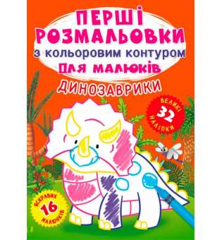 Перші розмальовки з кольоровим контуром для малюків. Динозаврики. 32 великі наліпки (9789669874245)