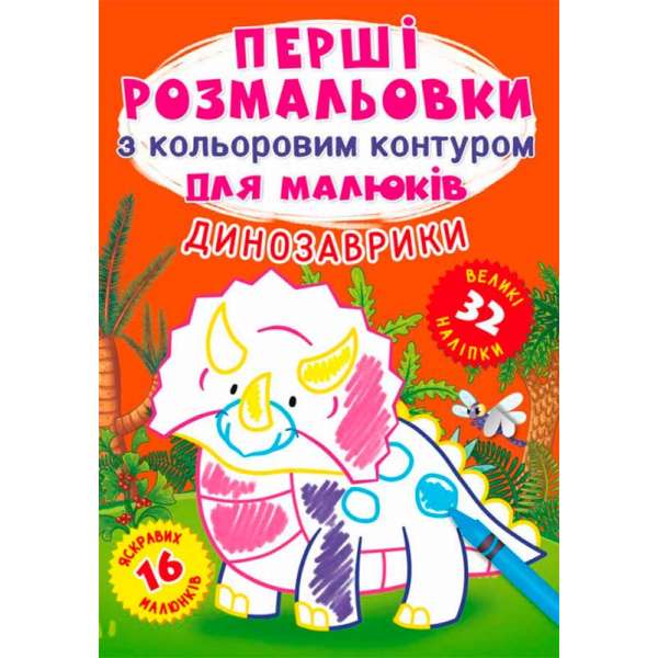 Перші розмальовки з кольоровим контуром для малюків. Динозаврики. 32 великі наліпки (9789669874245)